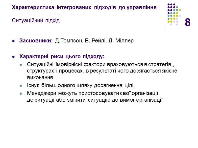 8 Характеристика інтегрованих підходів до управління  Ситуаційний підхід Засновники: Д.Томпсон, Б. Рейлі, Д.